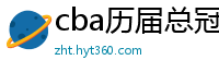 cba历届总冠军